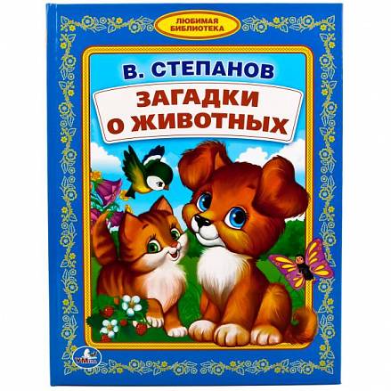 Книга Загадки о животных - В. Степанов - Библиотека детского сада 
